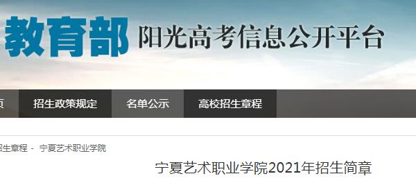 宁夏艺术职业学院2021年招生简章