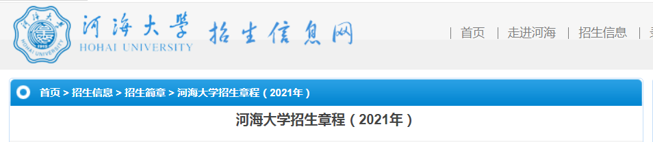 江苏：河海大学招生章程（2021年）