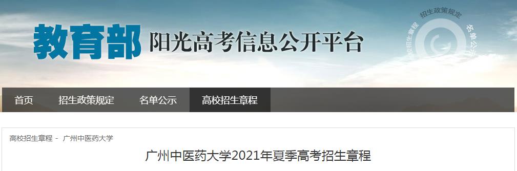 广东：广州中医药大学2021年夏季高考招生章程