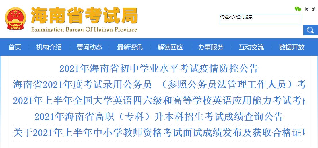 海南省考试局2021年海南高考成绩查询方式及查分入口