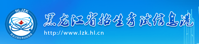 2021黑龙江高考录取结果什么时候出来