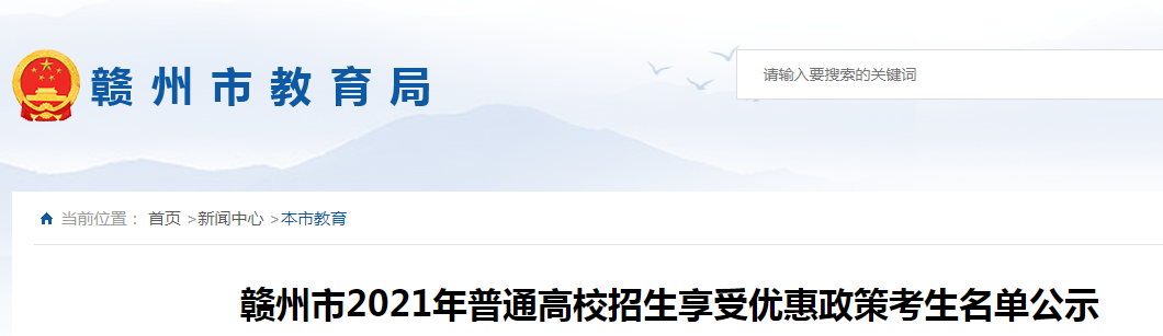 2021年江西赣州普通高校招生享受优惠政策考生名单公示