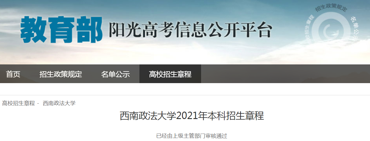 重庆：西南政法大学2021年本科招生章程
