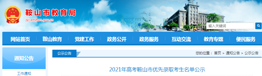 2021年辽宁鞍山高考优先录取考生名单公示