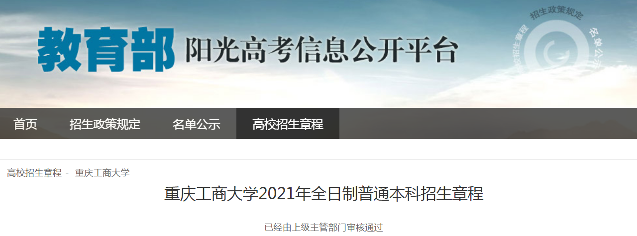 重庆工商大学2021年全日制普通本科招生章程