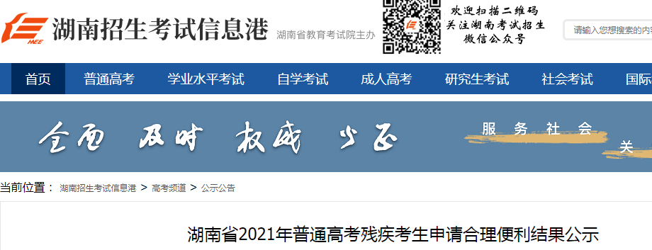 2021年湖南普通高考残疾考生申请合理便利结果公示