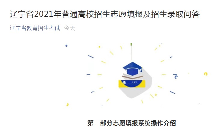 辽宁2021年普通高校招生志愿填报及招生录取问答