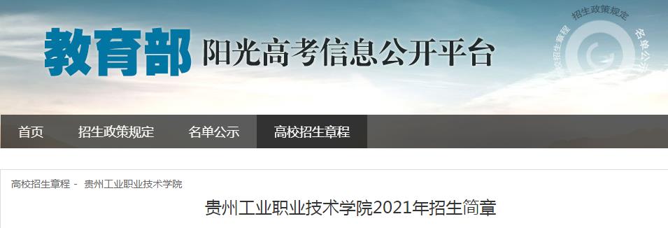2021年贵州工业职业技术学院招生简章