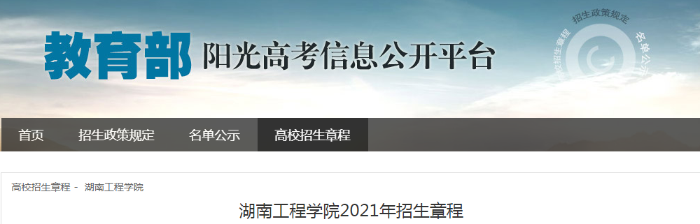 湖南工程学院2021年招生章程