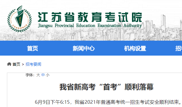 2021江苏新高考“首考”顺利落幕 考生6月25日后可打印成绩通知单