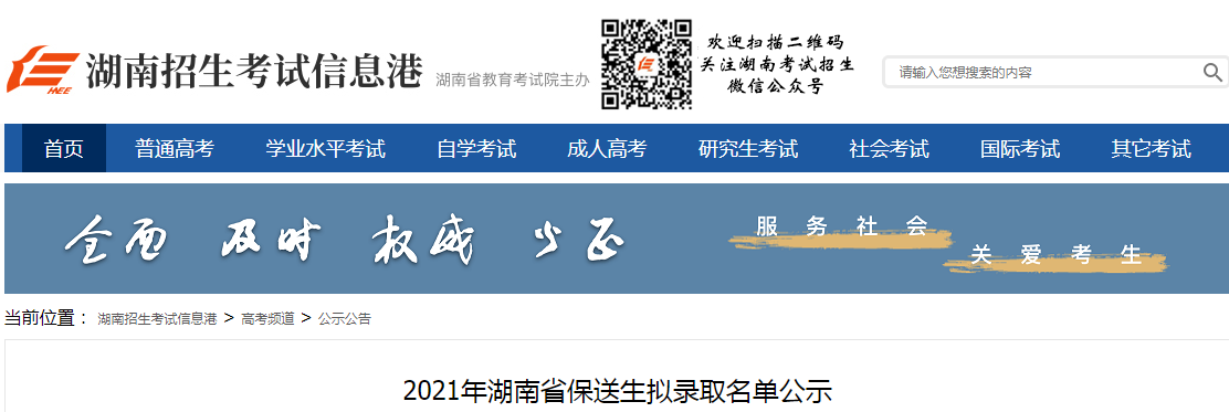 2021年湖南省保送生拟录取名单图1