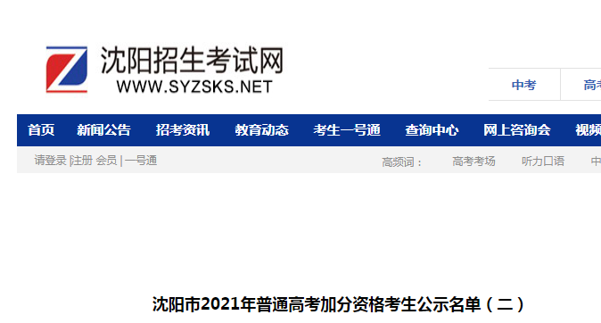 2021年辽宁沈阳普通高考加分资格考生公示名单（二）
