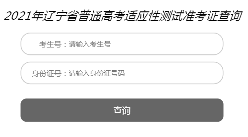 2021年辽宁高考适应性测试准考证打印入口（已开通）