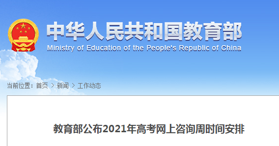教育部公布2021年高考网上咨询周时间安排 6月22日至28日