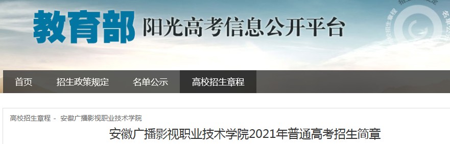 安徽广播影视职业技术学院2021年普通高考招生简章