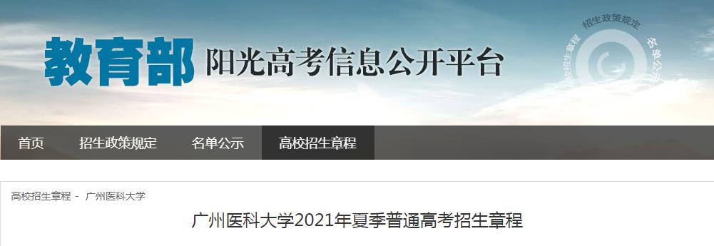广东：广州医科大学2021年夏季普通高考招生章程