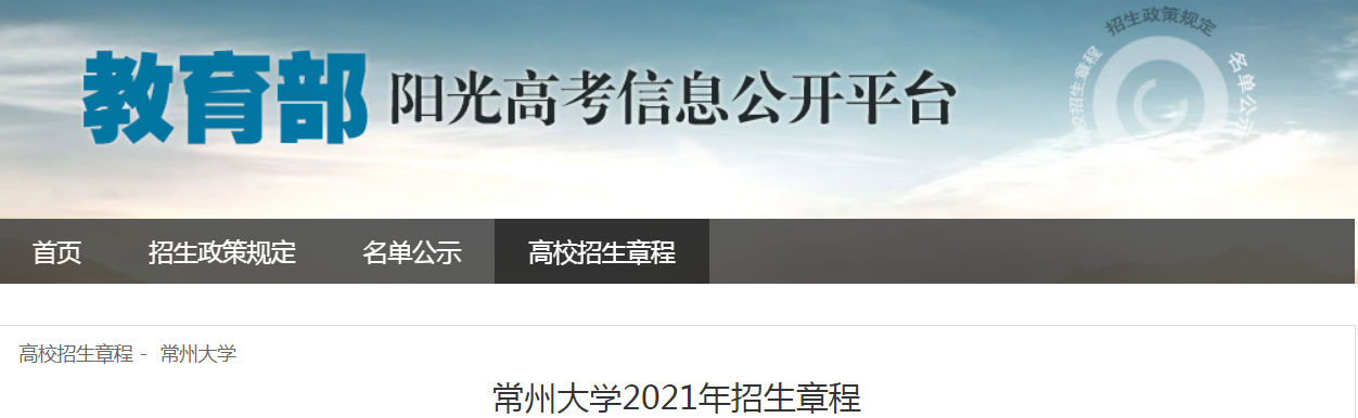 江苏：常州大学2021年招生章程