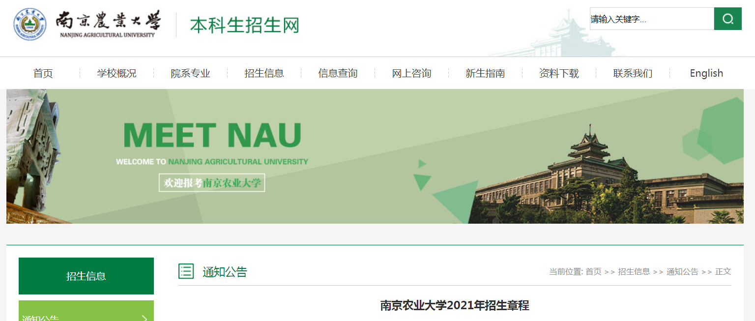 江苏：南京农业大学2021年招生章程