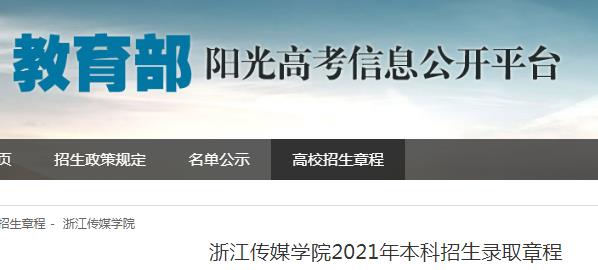 浙江传媒学院2021年本科招生录取章程