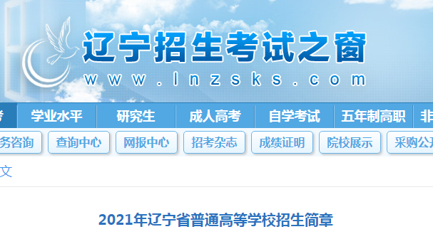 2021年辽宁高考招生录取照顾政策