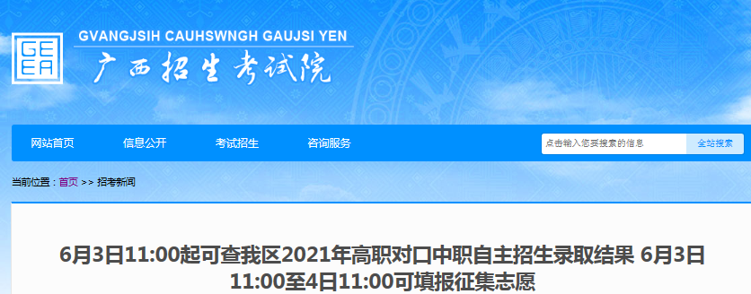 2021年广西高职对口中职自主招生录取结果查询入口（6月3日11：00起开通）