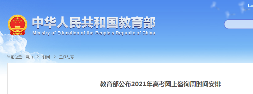 教育部：2021年高考网上咨询周时间安排公布