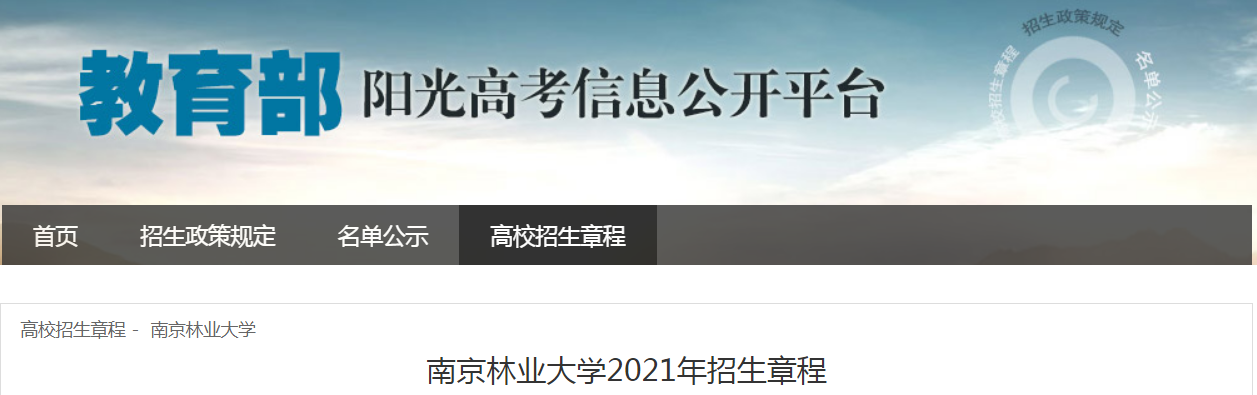 江苏：南京林业大学2021年招生章程