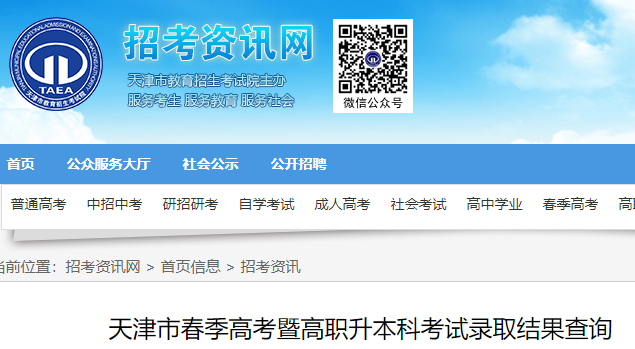 2021年天津市春季高考招生录取结果查询入口（已开通）图1