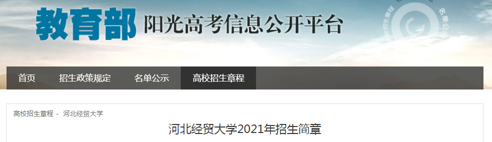 河北经贸大学2021年招生简章