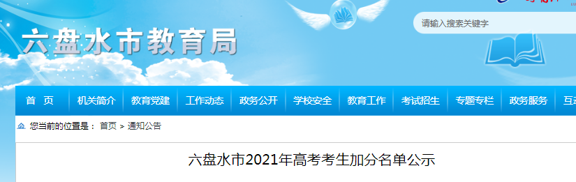 2021年贵州六盘水高考考生加分名单公示