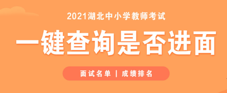 2021神农架林区公开招聘中小学及幼儿园教师笔试成绩公告【6月15日发布】