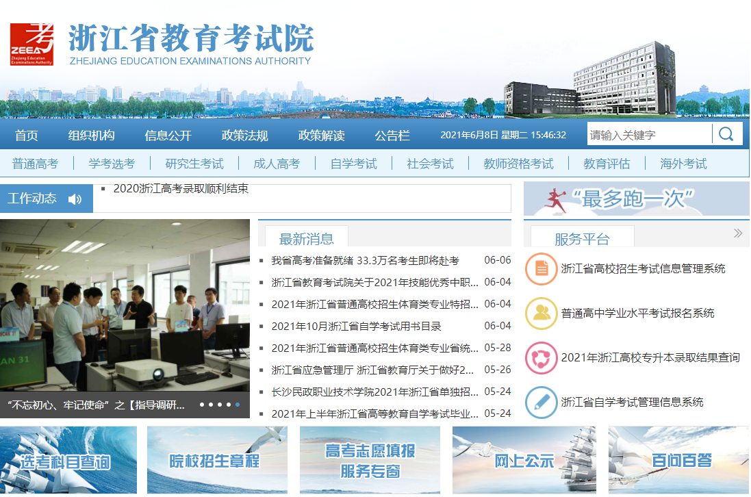 【浙江省教育考试院】2021年浙江高考成绩查询系统入口