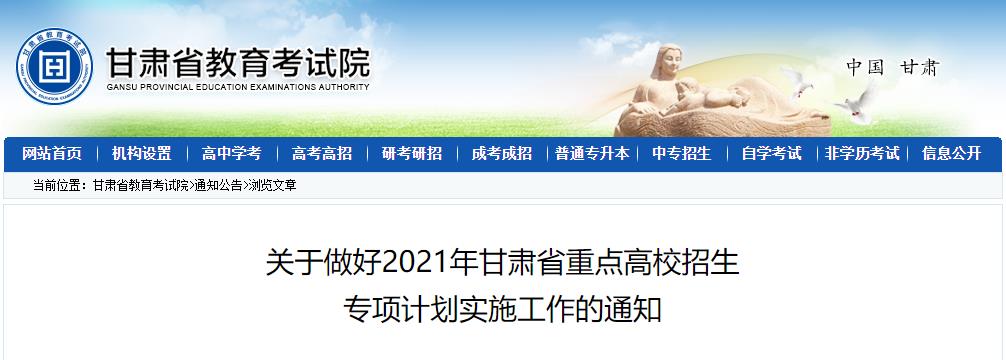 2021年甘肃高考招生录取照顾政策
