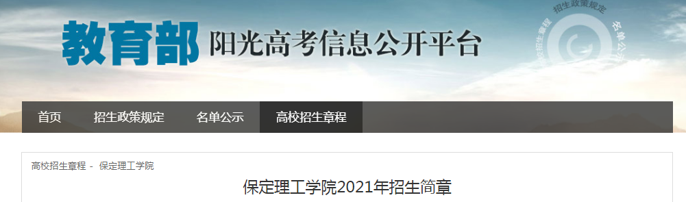 河北：保定理工学院2021年招生简章