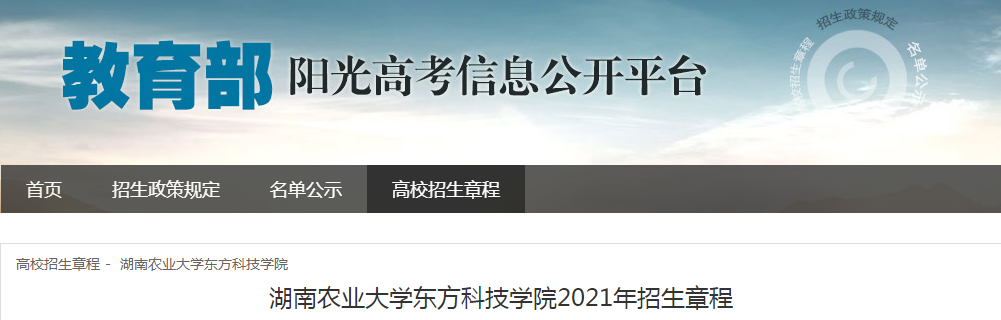 湖南农业大学东方科技学院2021年招生章程