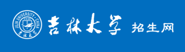 2021年吉林大学本科招生章程