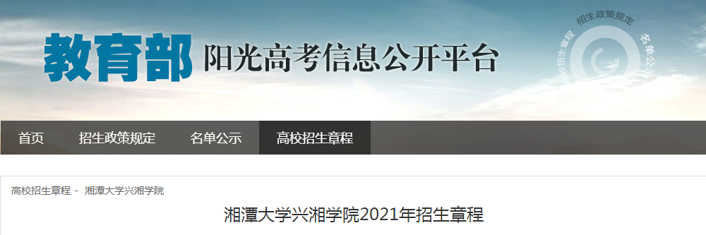 湖南：湘潭大学兴湘学院2021年招生章程