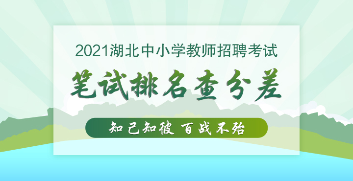 2021鄂州中小学教师招聘资审公告|资审名单：梁子湖区【6月17日发布】