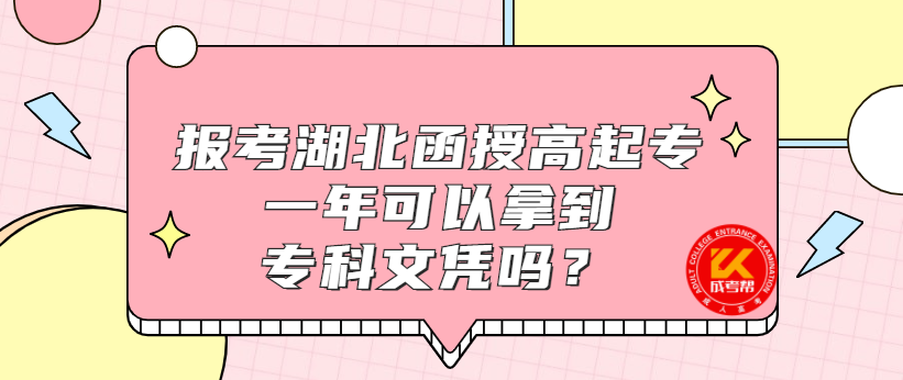 报考湖北函授高起专一年可以拿到专科文凭吗？