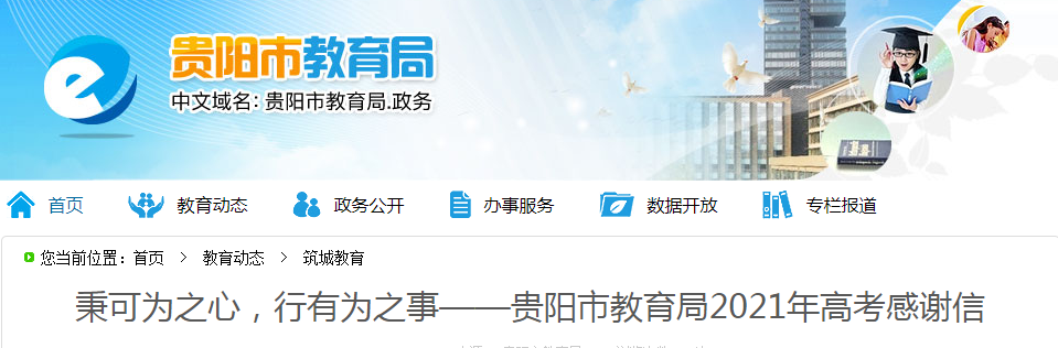 2021贵州贵阳高考圆满收关 3万余名学子走出考场