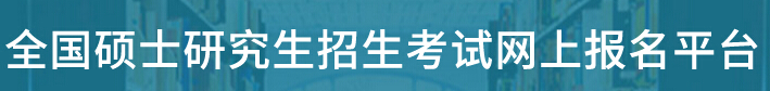 北京西城2018年考研报名方法及流程图