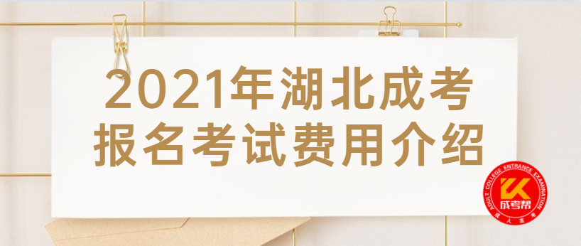 2021年湖北成考报名考试费用介绍