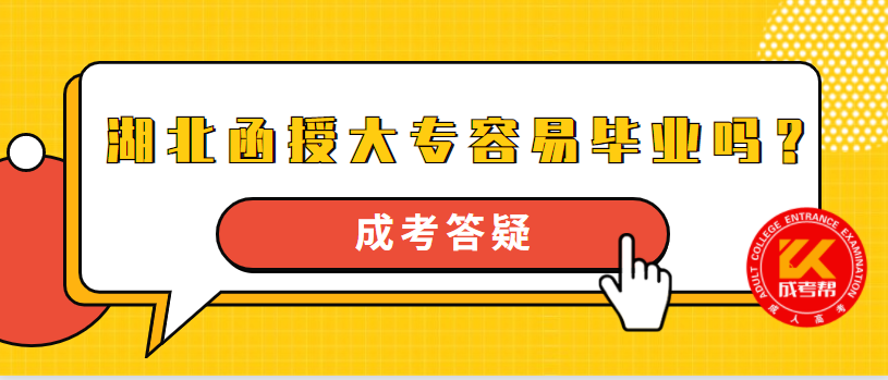 湖北函授大专容易毕业吗？