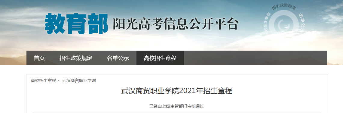湖北：武汉商贸职业学院2021年招生章程