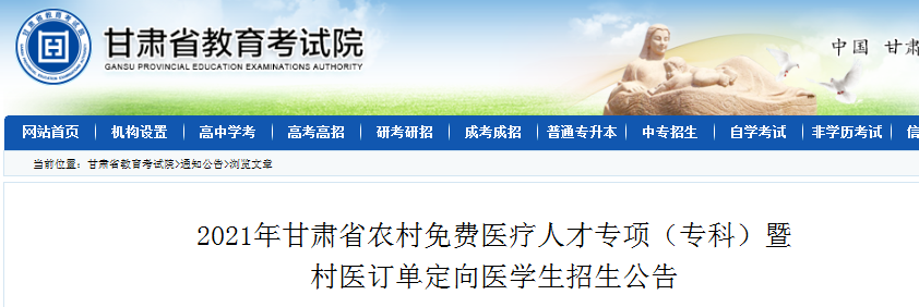 2021年甘肃农村免费医疗人才专项（专科）暨村医订单定向医学生招生公告
