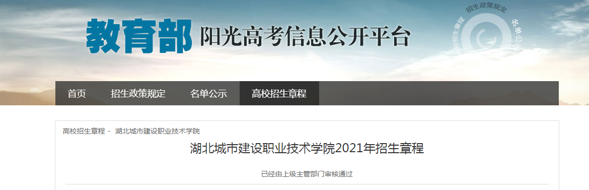 湖北城市建设职业技术学院2021年招生章程