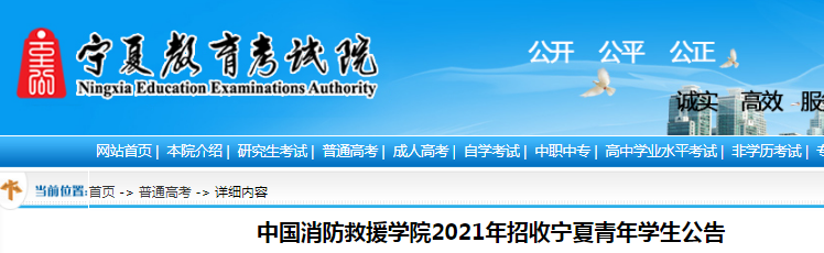 宁夏：中国消防救援学院2021年招收青年学生公告