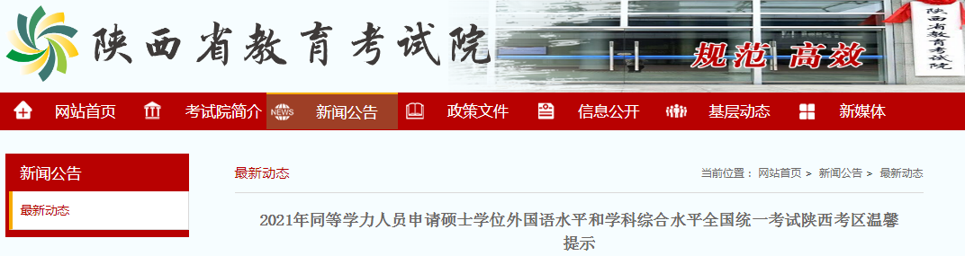 2021年陕西同等学力人员申请硕士学位外国语水平和学科综合水平考试温馨提示