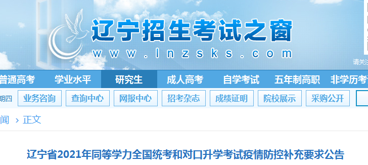 2021年辽宁同等学力全国统考和对口升学考试疫情防控补充要求公告