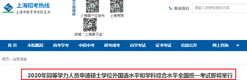 2020年上海同等学力人员申请硕士学位外国语水平和学科综合水平全国统一考试即将举